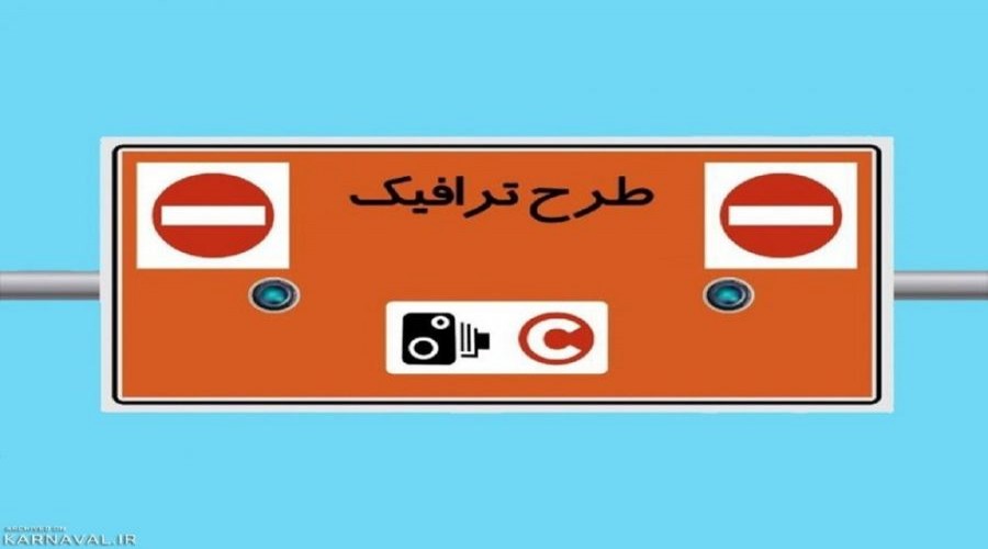 تغییر ساعات اجرای طرح ترافیک در تهران + جزئیات